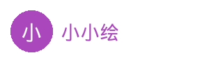 小小绘
